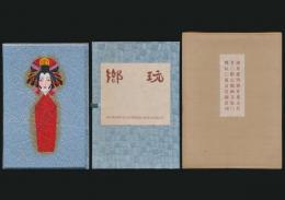 郷玩画文集 郷玩