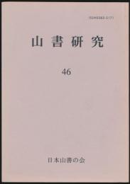 山書研究 46号／『名山スケッチ漫筆 Ⅱ』