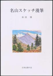 山書研究 43号／『名山スケッチ漫筆』別装本