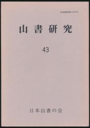 山書研究 43号／『名山スケッチ漫筆』