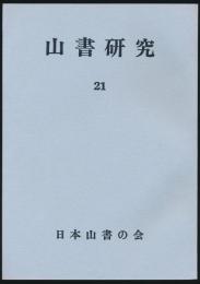 山書研究 21号／『登山の黎明  「日本風景論」の謎を追って』