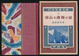 登山と遭難の話／日本児童文庫