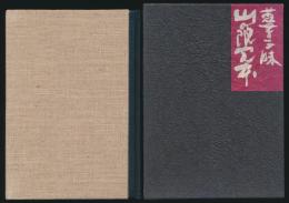 蒐書三昧 山の限定本