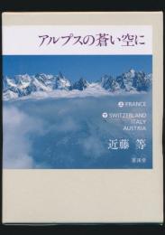 アルプスの蒼い空に 上・下巻 全2冊揃い