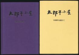 太郎平小屋 50周年を迎えて