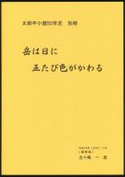 太郎平小屋 50周年を迎えて