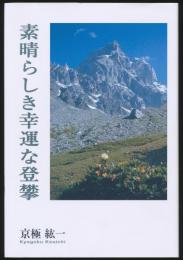 素晴らしき幸運な登攀