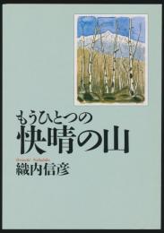 もうひとつの快晴の山