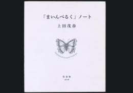 「まいんべるく」ノート