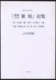 『台湾山岳 彙報』総覧 第一年第一號～第十二年第十一號・附録『台湾山岳』第一號～第十三號書影／購書日録（番外）