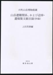 大町山岳博物館蔵 山岳遭難関係、および追悼・遺稿集文献目録（抄録）