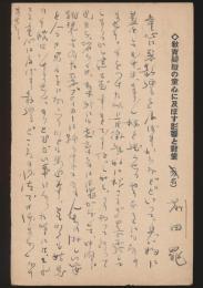 前田晁葉書 学習指導編集部宛