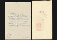 扇谷正造書簡 藤田健二宛