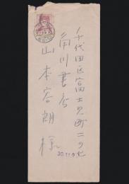 徳永直書簡 角川書店・山本容朗宛