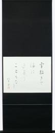 山口誓子句幅「雪敷きて海に近寄ることもなし 誓子 印」