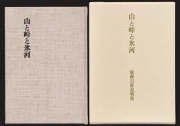 山と峠と氷河 成瀬岩雄遺稿集
