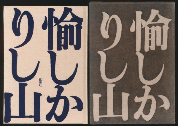 辻まこと全集 全6巻揃い(辻まこと) / 夜鶴堂 / 古本、中古本、古