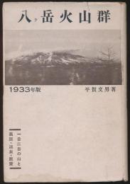 八ヶ岳火山群 1933年版
