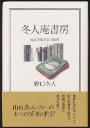 冬人庵書房 山岳書蒐集家の60年