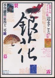季刊 「銀花」 第42号／特集・「辻まことの世界」ほか