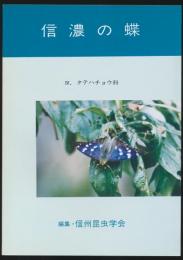 信濃の蝶 Ⅳ.タテハチョウ科