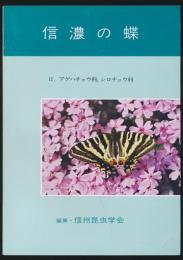 信濃の蝶 Ⅱ.アゲハチョウ科、シロチョウ科