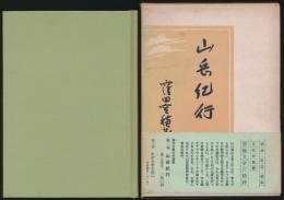 山岳紀行／窪田空穂文学選集 第2巻