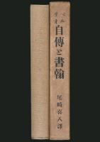 ベルリオ自傳と書翰