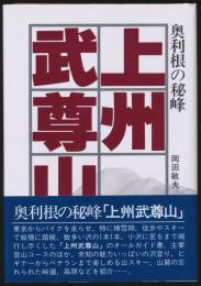 奥利根の秘峰 上州武尊山