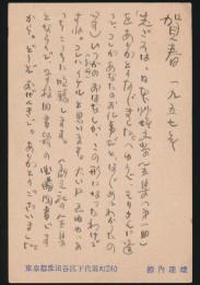 柳内達雄葉書（賀状） 河出書房・佐藤英和宛