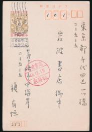 槇有恒葉書 岩波書店宛