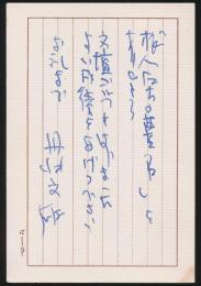 丹羽文雄葉書 三好徹宛