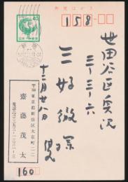 斎藤茂太葉書 三好徹宛