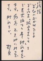 斎藤茂太葉書 三好徹宛
