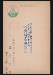 黒田辰男葉書 河出新書編集部宛