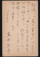 黒田辰男葉書 河出新書編集部宛