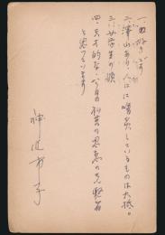 神近市子葉書 河出書房・文藝編集部宛