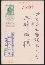 加賀乙彦葉書 三好徹宛