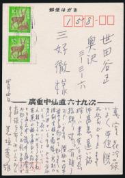 荒垣秀雄葉書 三好徹宛