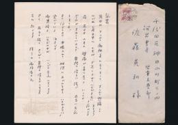 工藤精一郎書簡 河出書房児童文藝部・佐藤英和宛