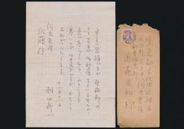 朝山新一書簡 河出書房新書編集部・佐藤英和宛