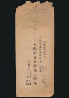 朝山新一書簡 河出書房新書編集部・佐藤英和宛