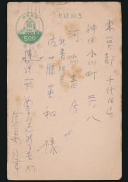 宮島肇葉書 河出書房新書担当・佐藤英和宛