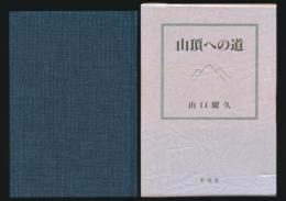 山頂への道