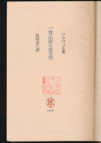 一登山家の思ひ出(ジャヴェル著、尾崎喜八訳) / 古本、中古本、古書籍  