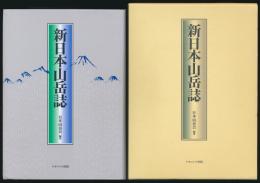新日本山岳誌／日本山岳会創立100周年記念出版