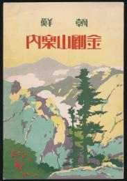 朝鮮 金剛山案内