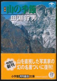 新編 山の季節