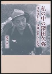私の中の深田久弥／「日本百名山」以降の北の山紀行
