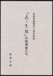 秀岳荘創業五十周年記念 『山の素描』の執筆者たち